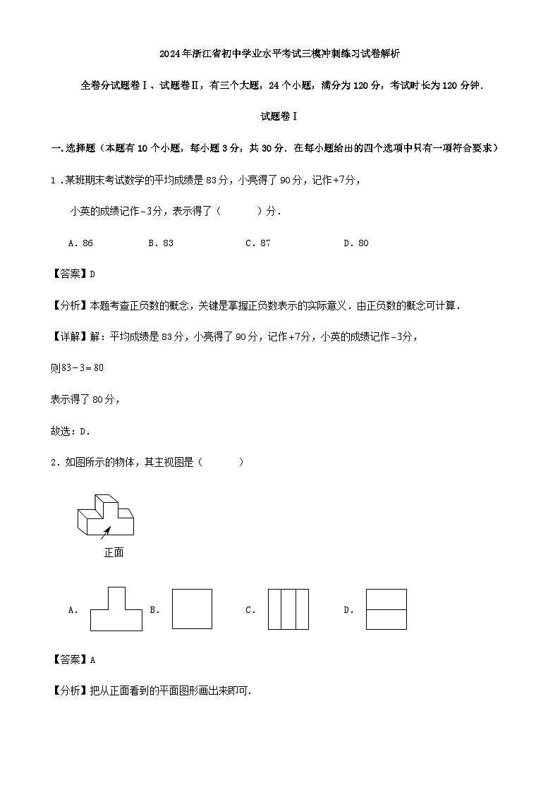 2024年浙江省九年级数学学业水平考试三模冲刺练习试卷（原卷+解析）01