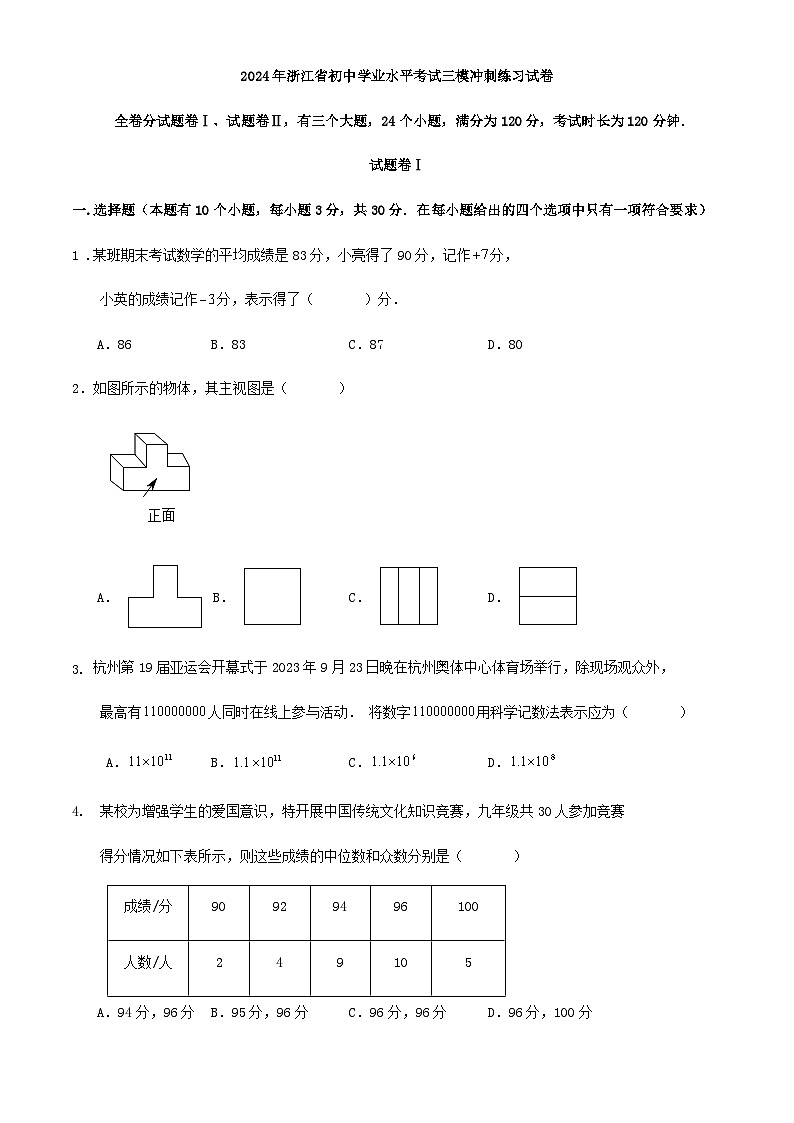 2024年浙江省九年级数学学业水平考试三模冲刺练习试卷（原卷+解析）01