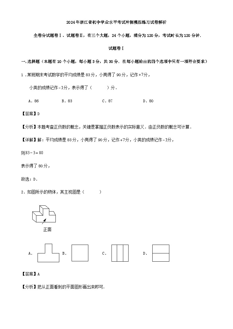 2024年浙江省九年级数学学业水平考试冲刺模拟练习试卷（原卷+解析）01