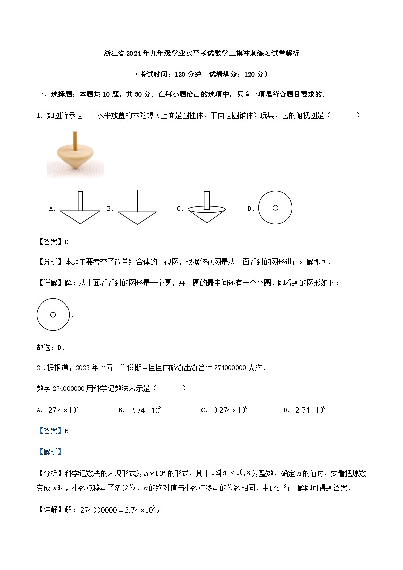 浙江省2024年九年级数学学业水平考试二模预测试卷（原卷+解析）01