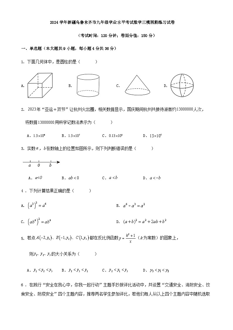 2024学年新疆乌鲁木齐市九年级学业水平考试数学三模预测练习试卷（原卷+解析）01