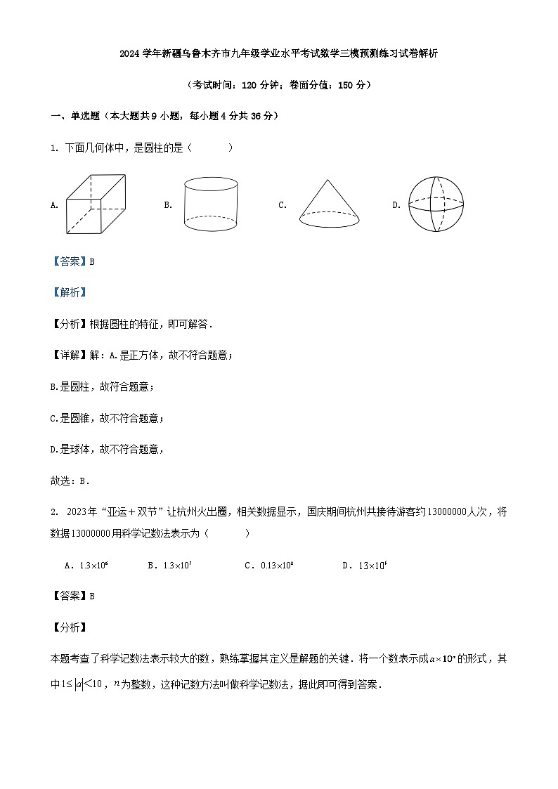 2024学年新疆乌鲁木齐市九年级学业水平考试数学三模预测练习试卷（原卷+解析）01