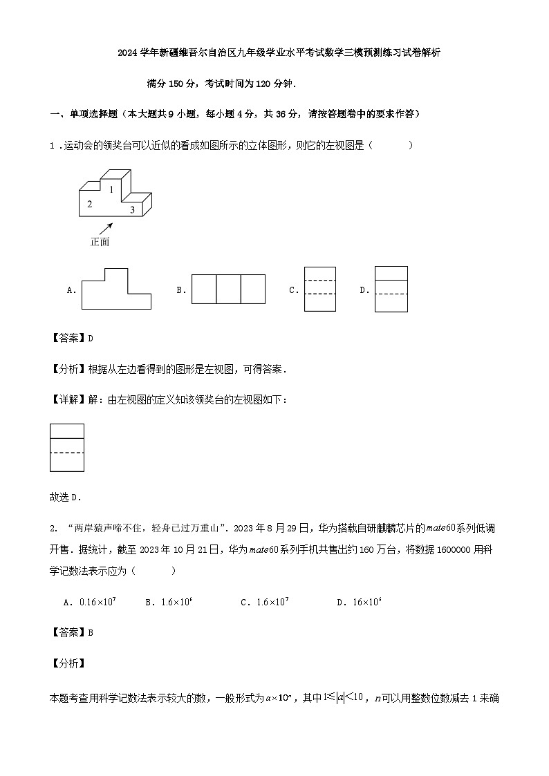2024学年新疆维吾尔自治区九年级学业水平考试数学三模预测练习试卷解析第1页