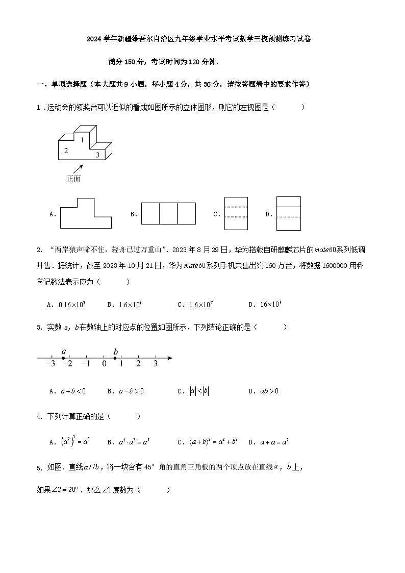 2024学年新疆维吾尔自治区九年级学业水平考试数学三模预测练习试卷第1页
