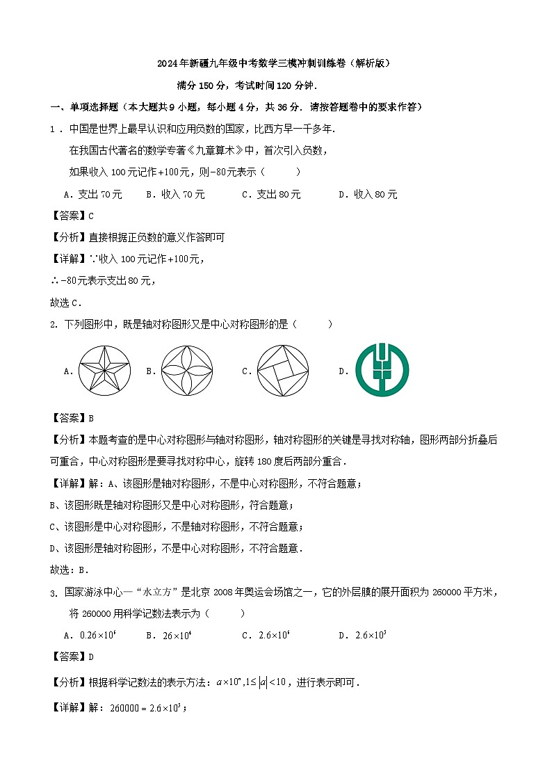 2024年新疆九年级中考数学三模冲刺训练卷（原卷+解析）01