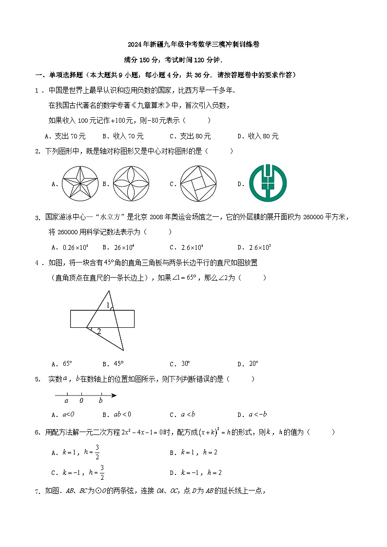 2024年新疆九年级中考数学三模冲刺训练卷（原卷+解析）01