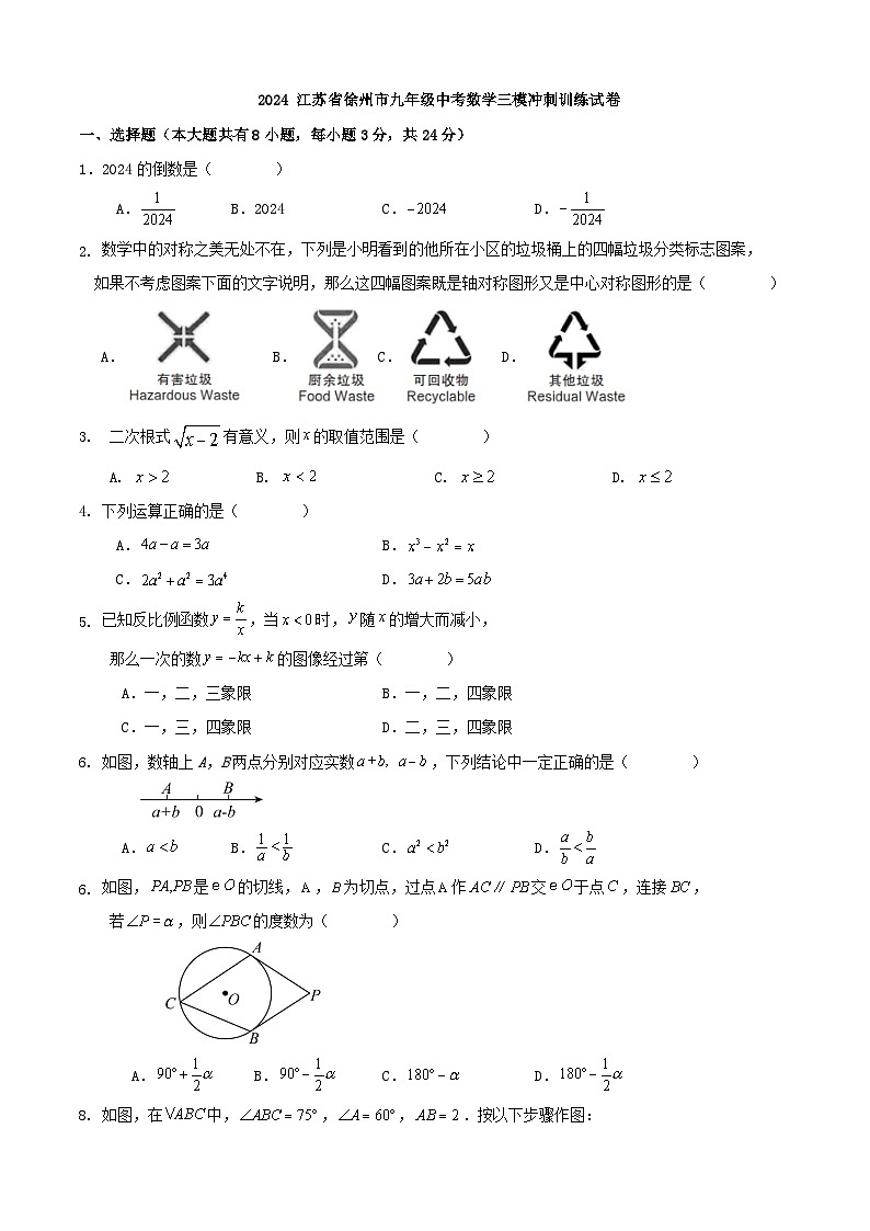 2024 江苏省徐州市九年级中考数学三模冲刺训练试卷（原卷+解析）01