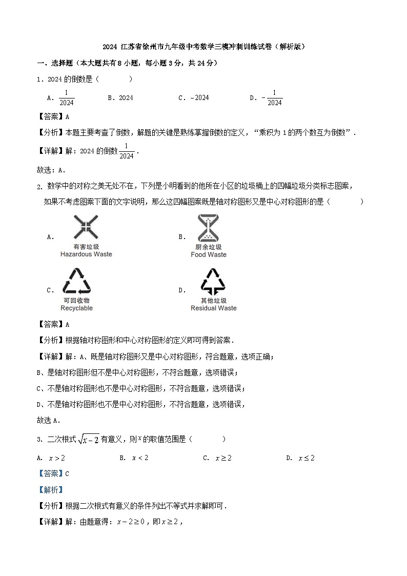 2024 江苏省徐州市九年级中考数学三模冲刺训练试卷（原卷+解析）01