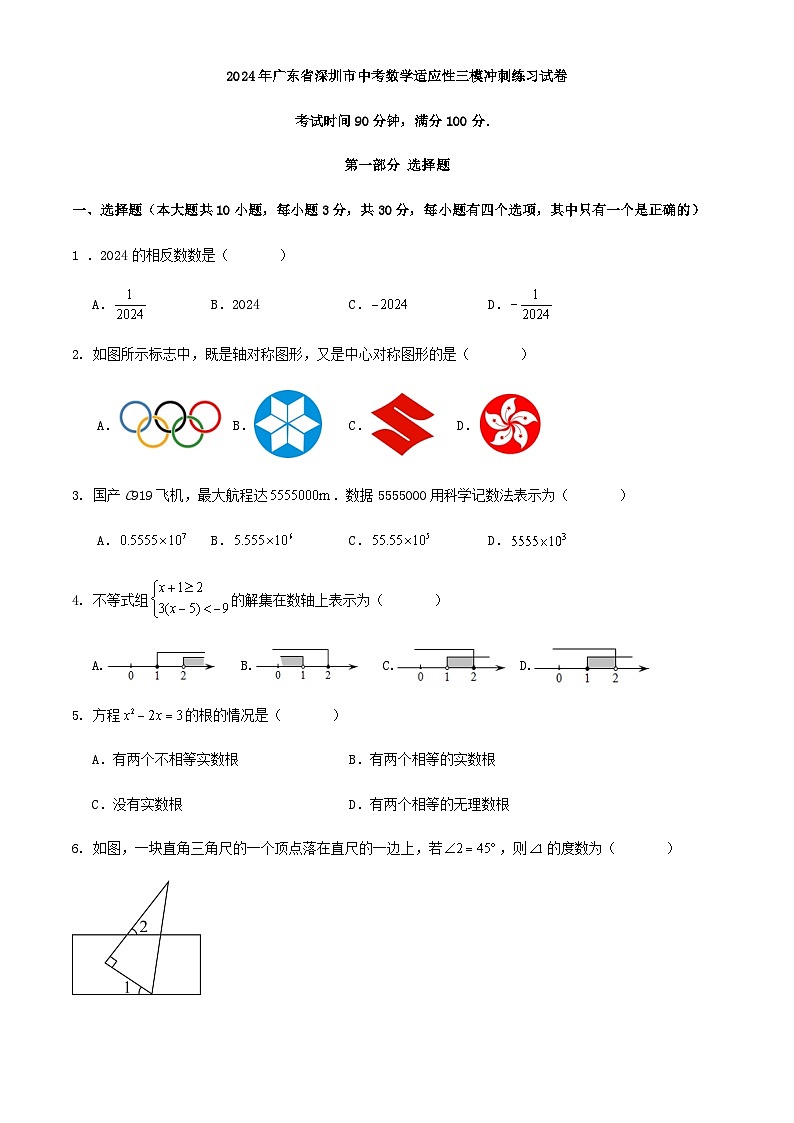 2024年广东省深圳市中考数学适应性三模冲刺练习试卷第1页