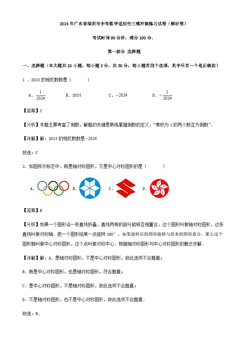 2024年广东省深圳市中考数学适应性三模冲刺练习试卷（解析卷）第1页