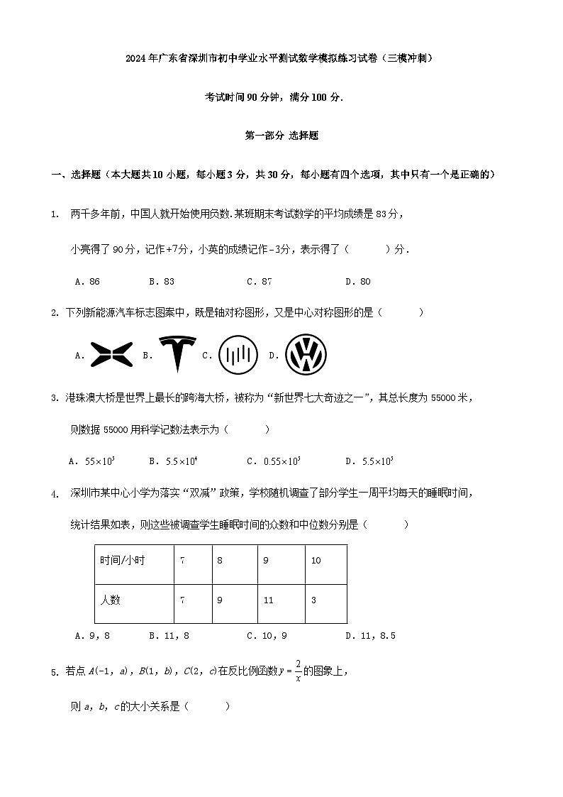 2024年广东省深圳市初中学业水平测试数学模拟练习试卷（三模冲刺）（原卷+解析）01