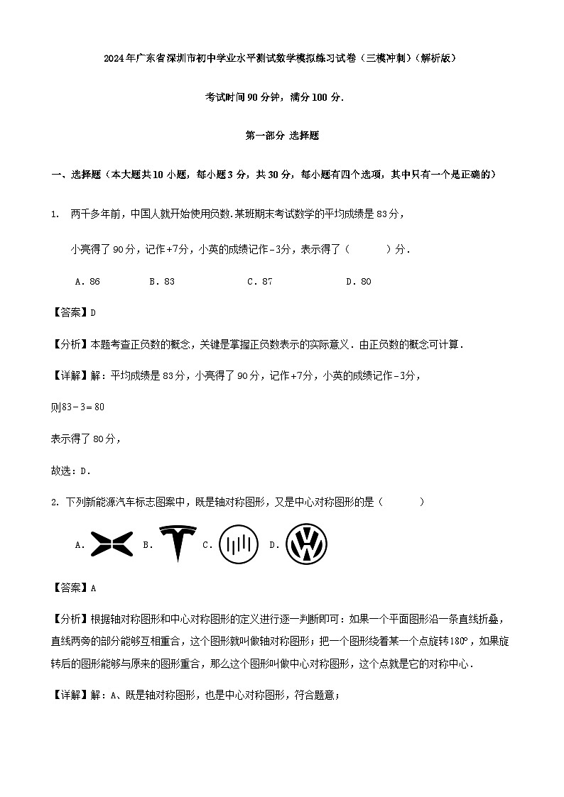 2024年广东省深圳市初中学业水平测试数学模拟练习试卷（三模冲刺）（原卷+解析）01