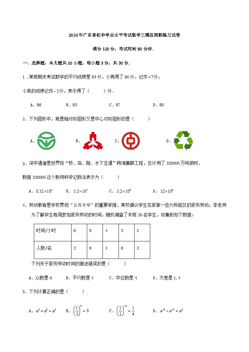 2024年广东省初中学业水平考试数学模拟预测练习试卷（原卷+解析）01
