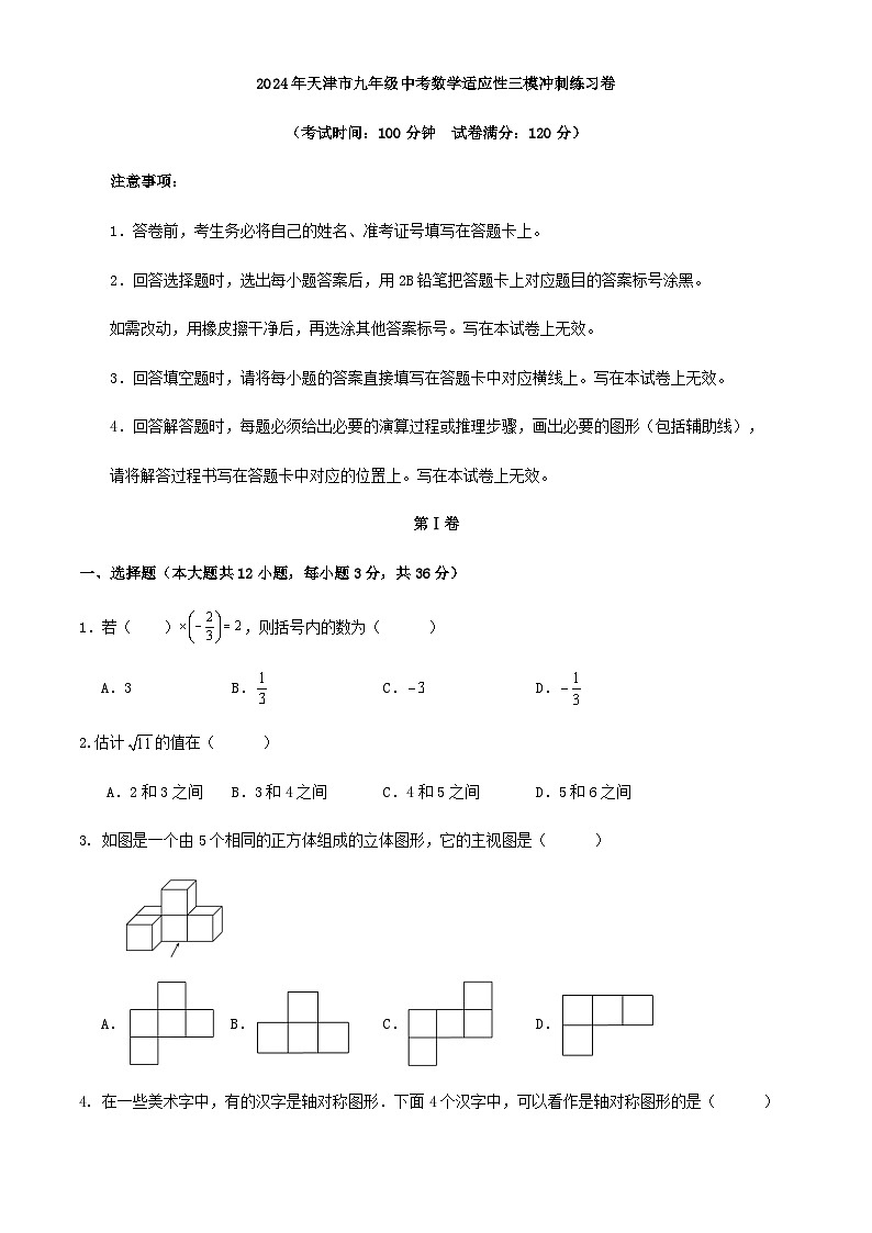 2024年天津市九年级中考数学适应性练习卷第1页