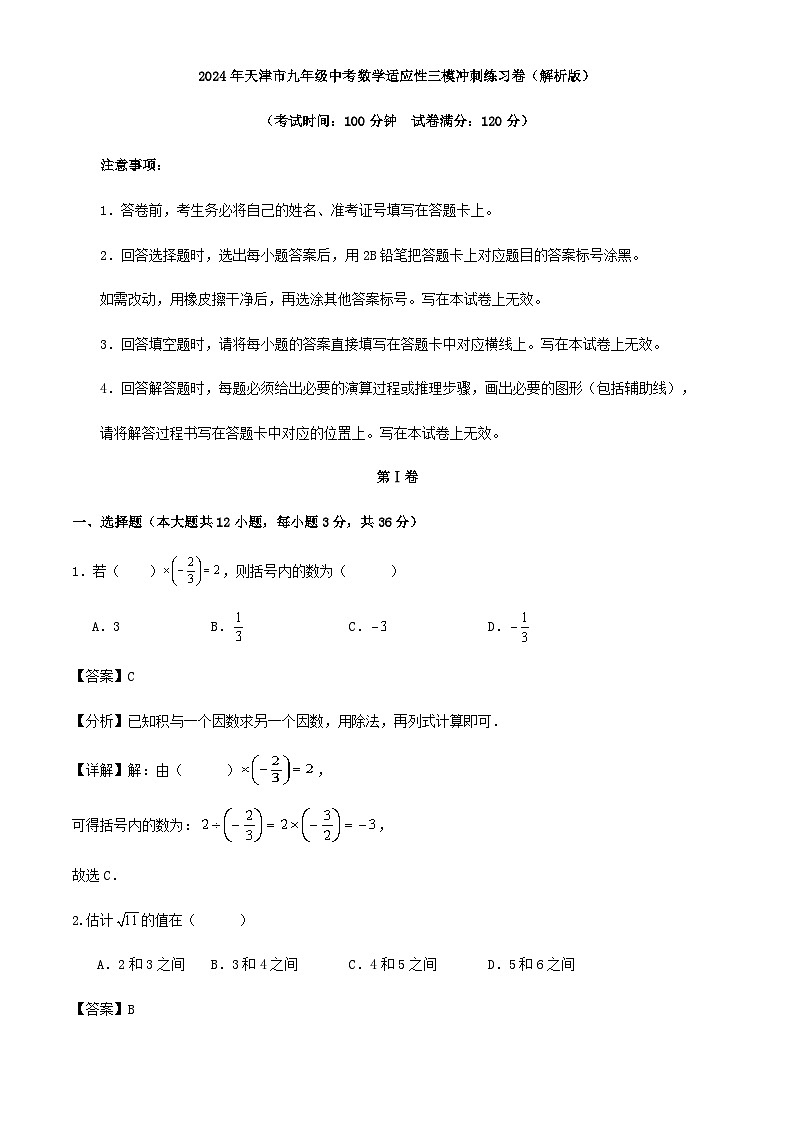 2024年天津市九年级中考数学适应性三模冲刺练习卷（解析版）第1页