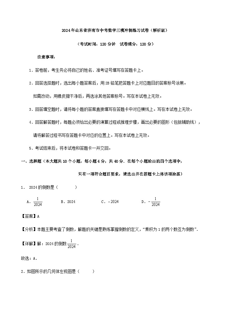 2024年山东省济南市中考数学三模冲刺练习试卷（原卷+解析）01