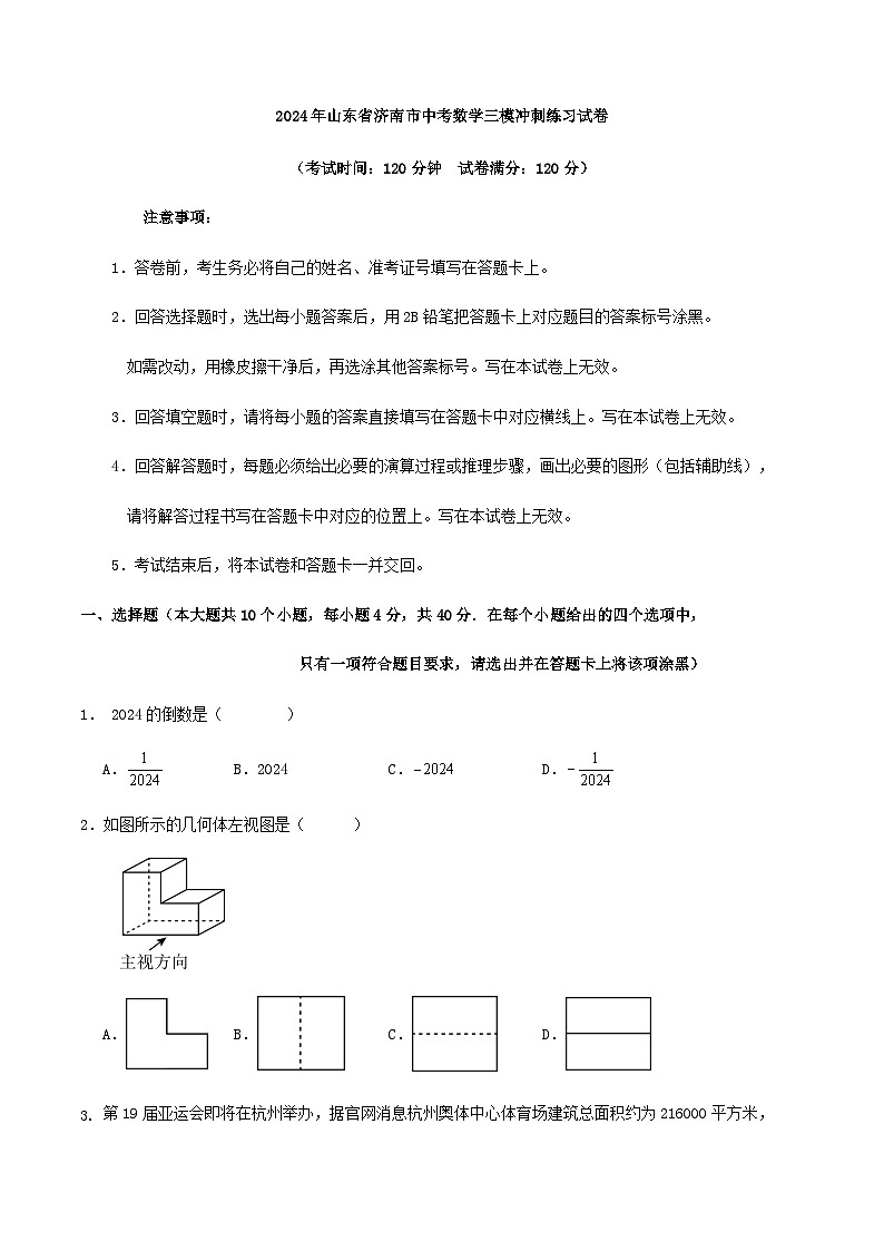 2024年山东省济南市中考数学三模冲刺练习试卷（原卷+解析）01