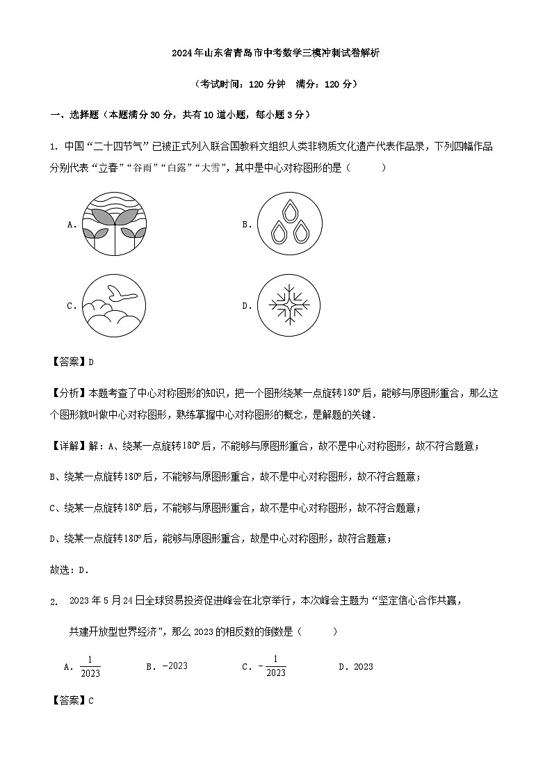 2024年山东省青岛市中考数学三模冲刺试卷（原卷+解析）01