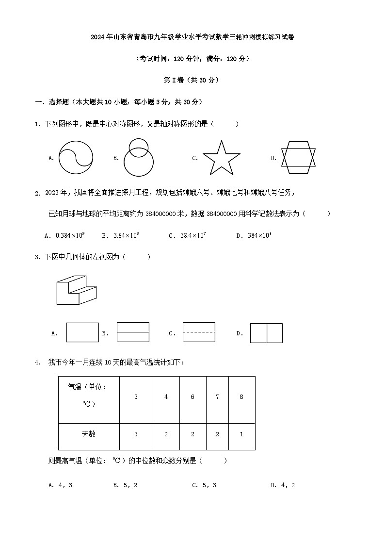 2024年山东省青岛市九年级学业水平考试数学三轮冲刺模拟练习试卷第1页