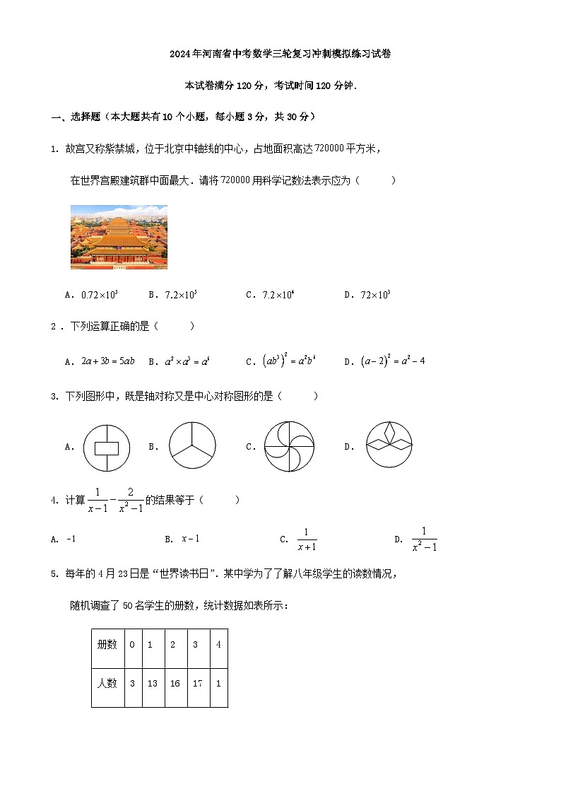2024年河南省中考数学三轮复习冲刺模拟练习试卷第1页