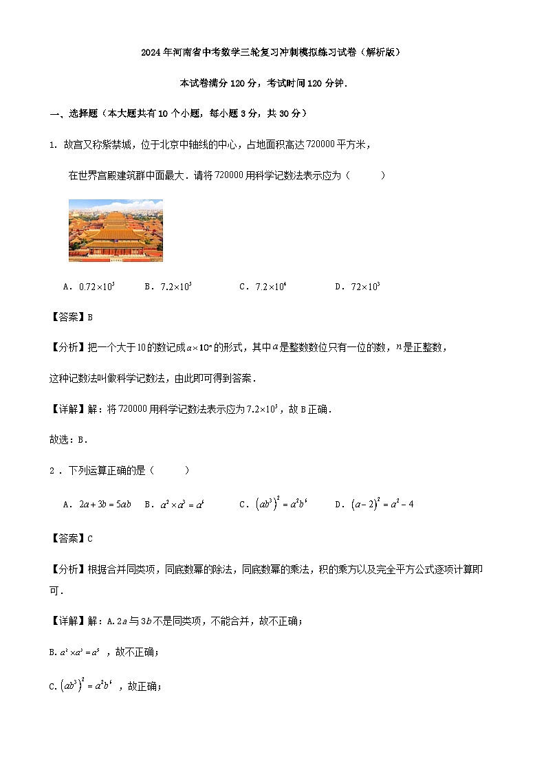 2024年河南省中考数学三轮复习冲刺模拟练习试卷（解析版）第1页