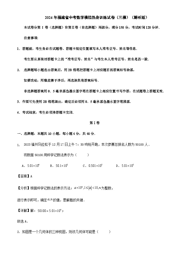 2024年福建省中考数学三模模拟热身训练试卷（原卷+解析）01
