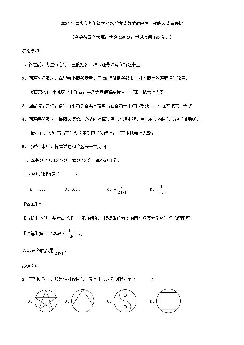2024年重庆市九年级学业水平考试数学适应性三模练习试卷（原卷+解析）01