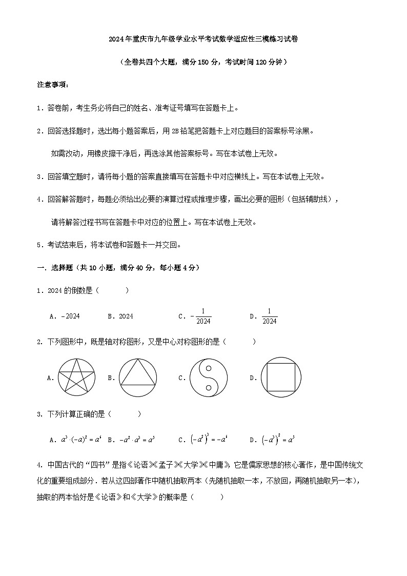 2024年重庆市九年级学业水平考试数学适应性三模练习试卷（原卷+解析）01