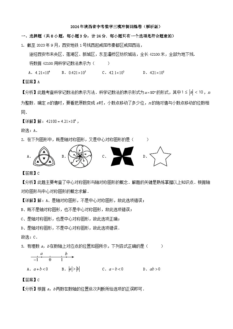 2024年陕西省中考数学三模冲刺训练卷（原卷+解析）01