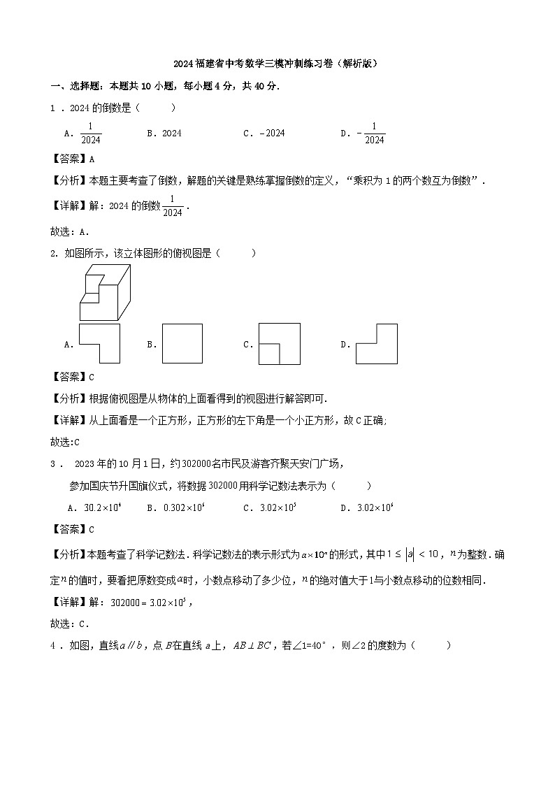 2024福建省中考数学模拟练习卷（解析版）第1页