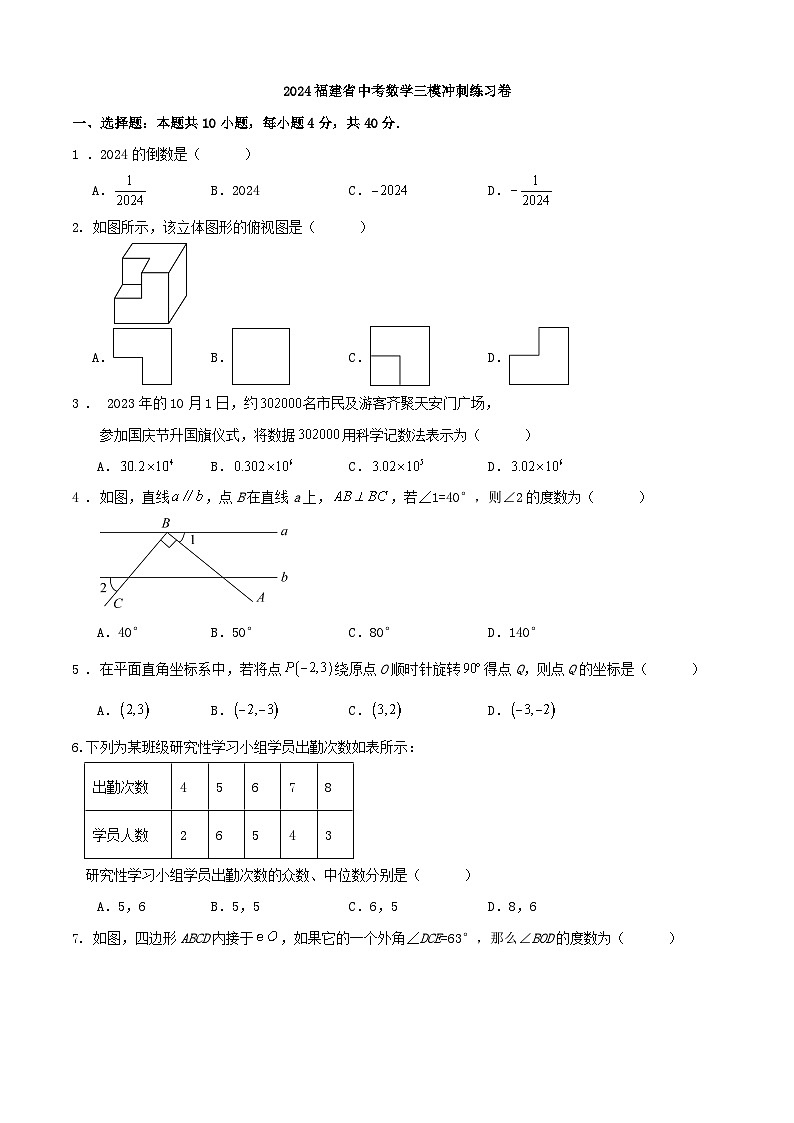 2024福建省中考数学三模冲刺练习卷第1页