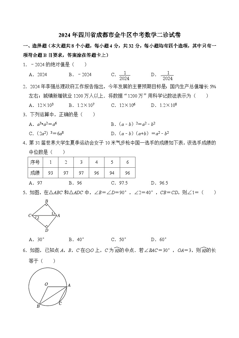 2024年四川省成都市金牛区中考数学二诊试卷(含答案)第1页