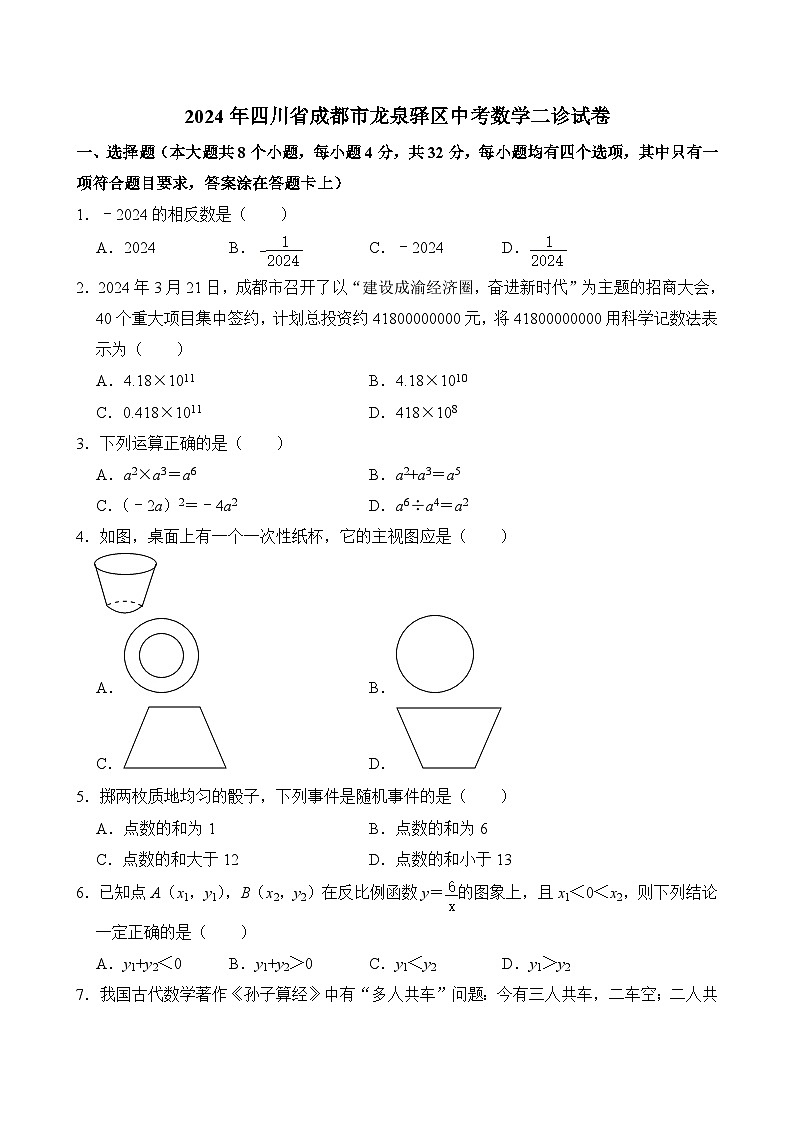 2024年四川省成都市龙泉驿区中考数学二诊试卷(含答案)01