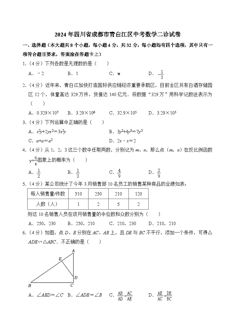 2024年四川省成都市青白江区中考数学二诊试卷(含答案)第1页