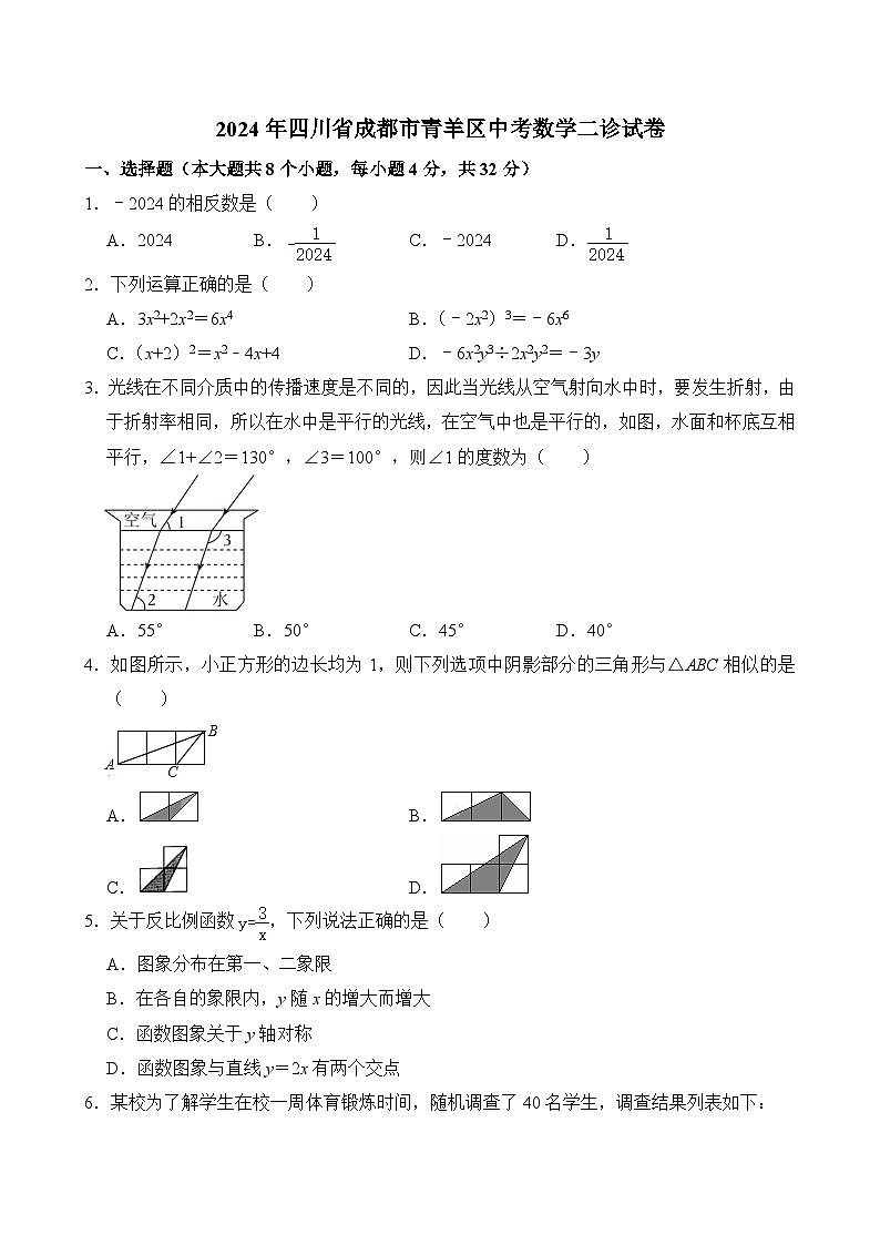 2024年四川省成都市青羊区中考数学二诊试卷(含答案)第1页