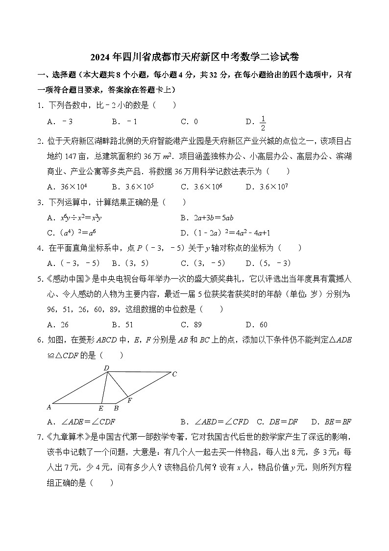 2024年四川省成都市天府新区中考数学二诊试卷(含答案)01