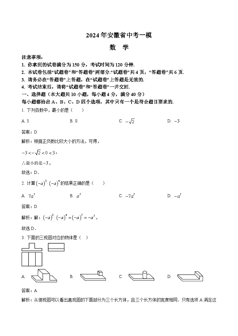 安徽省2024届九年级上学期中考一模数学试卷(含解析)01