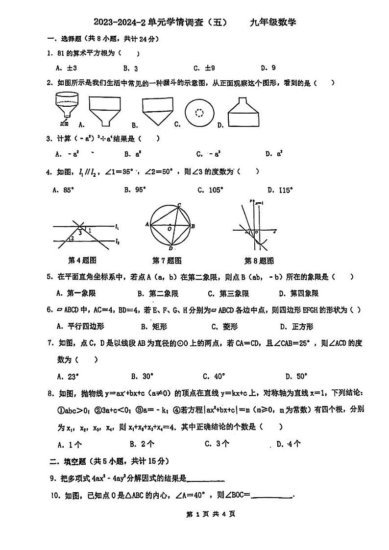 陕西省西安铁一中滨河学校2024年中考五模数学试题(PDF版)第1页