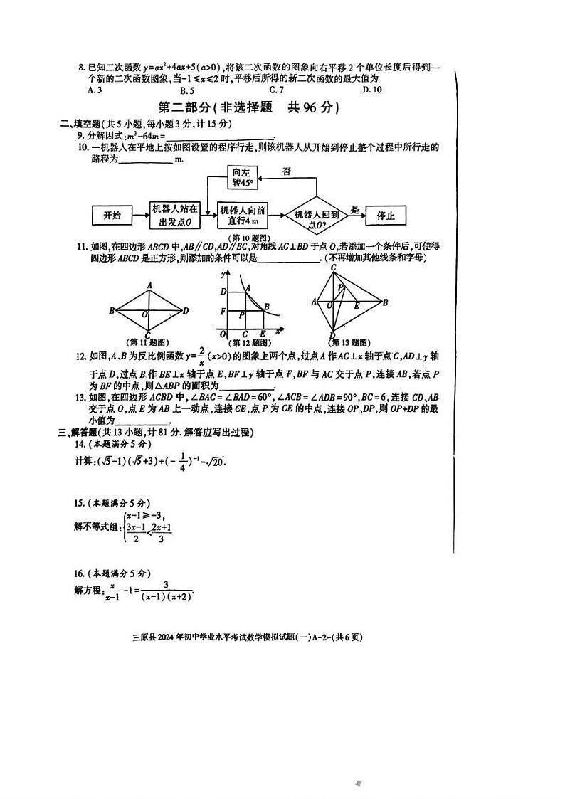 陕西省咸阳市三原县2024年初中学业水平考试模拟试题(一)数学试卷(PDF版)02