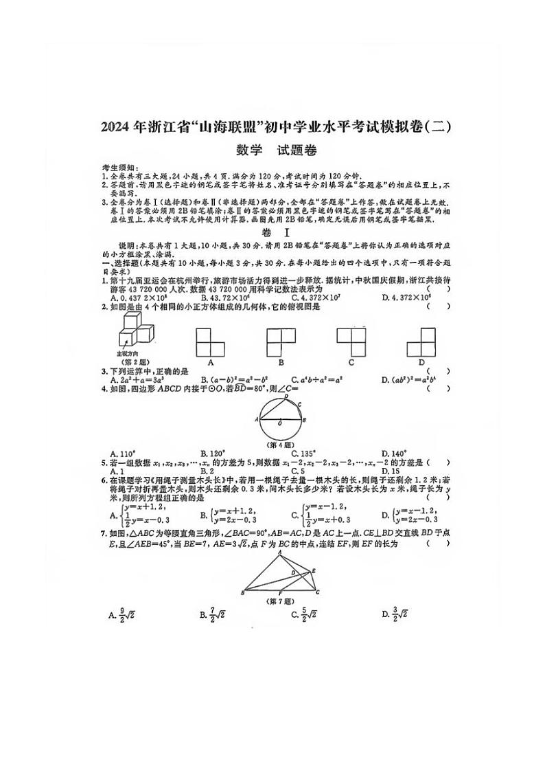 浙江省“山海联盟”2024年初中学业水平考试模拟卷数学(PDF版)01