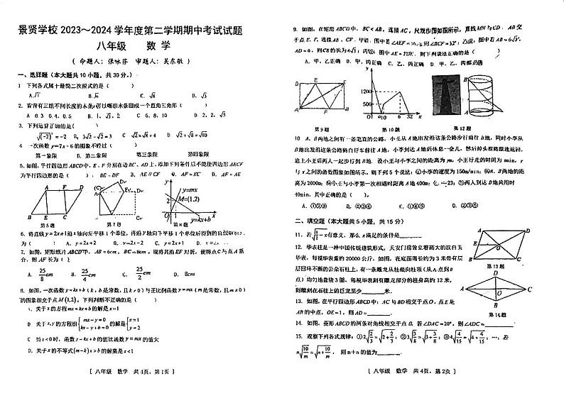 广东省江门市第一中学景贤学校2023—2024学年八年级下学期期中考试数学试题01