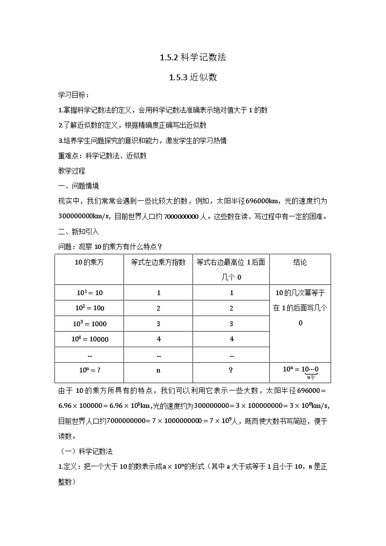 1.5.2科学记数法1.5.3近似数(教案)01