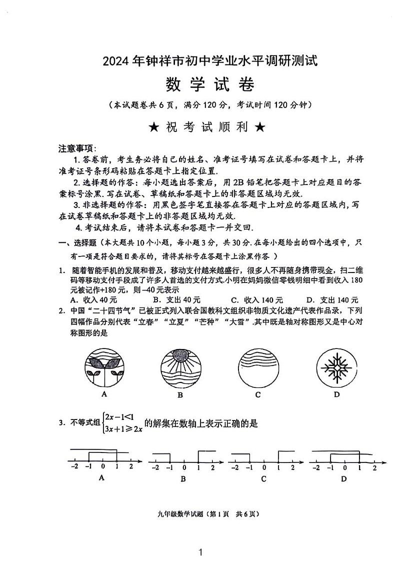 2024年钟祥市初中学业水平调研测试 数学试卷第1页