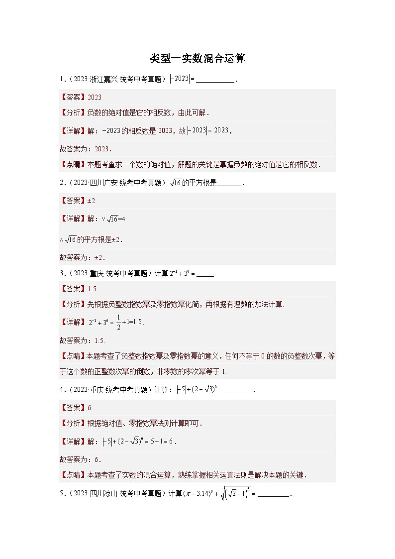 【二轮复习】中考数学 题型1 计算 类型1 实数混合运算60题（专题训练）（教师版）第1页