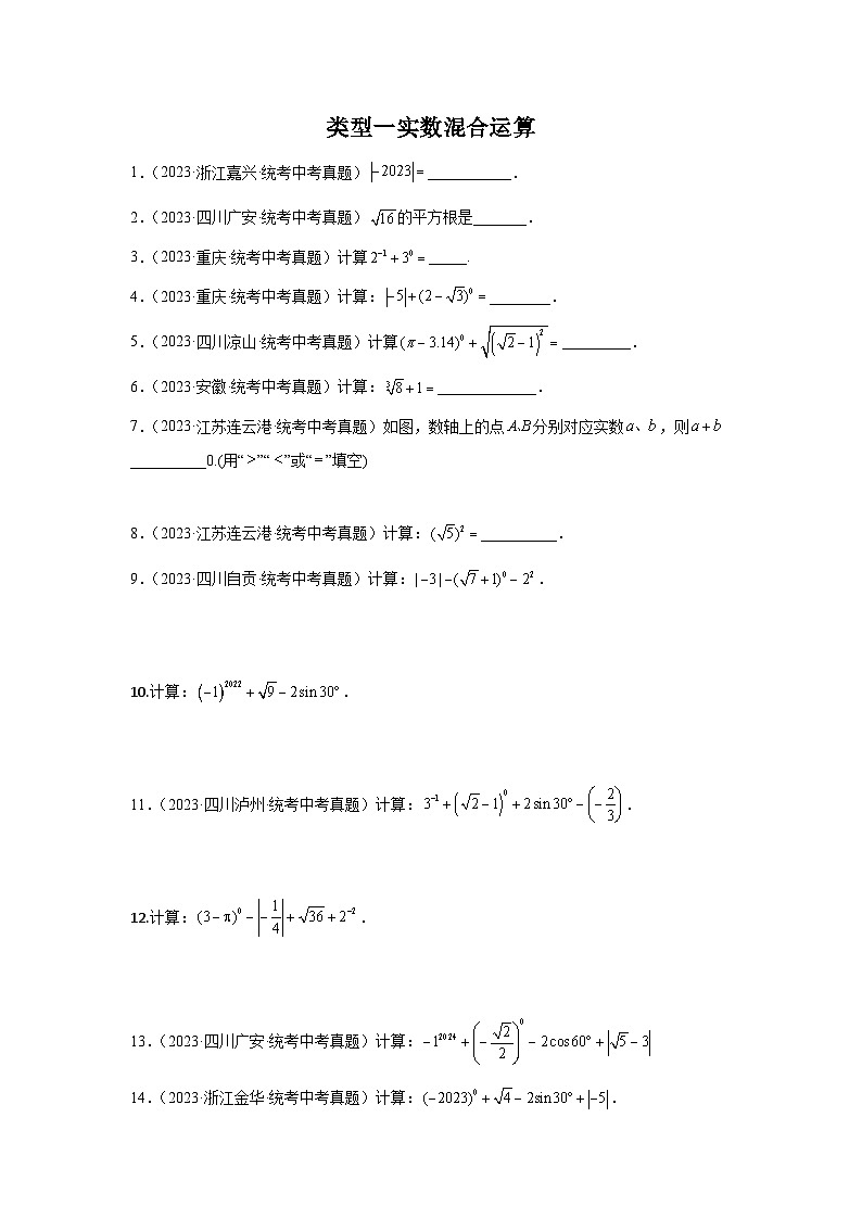 【二轮复习】中考数学 题型1 计算 类型1 实数混合运算60题（专题训练）（学生版）第1页