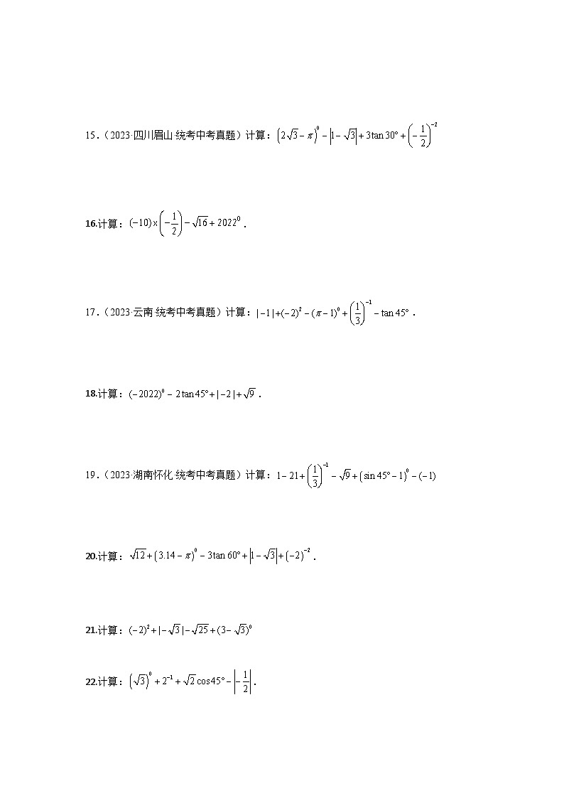 【二轮复习】中考数学 题型1 计算 类型1 实数混合运算60题（专题训练）（学生版）第2页