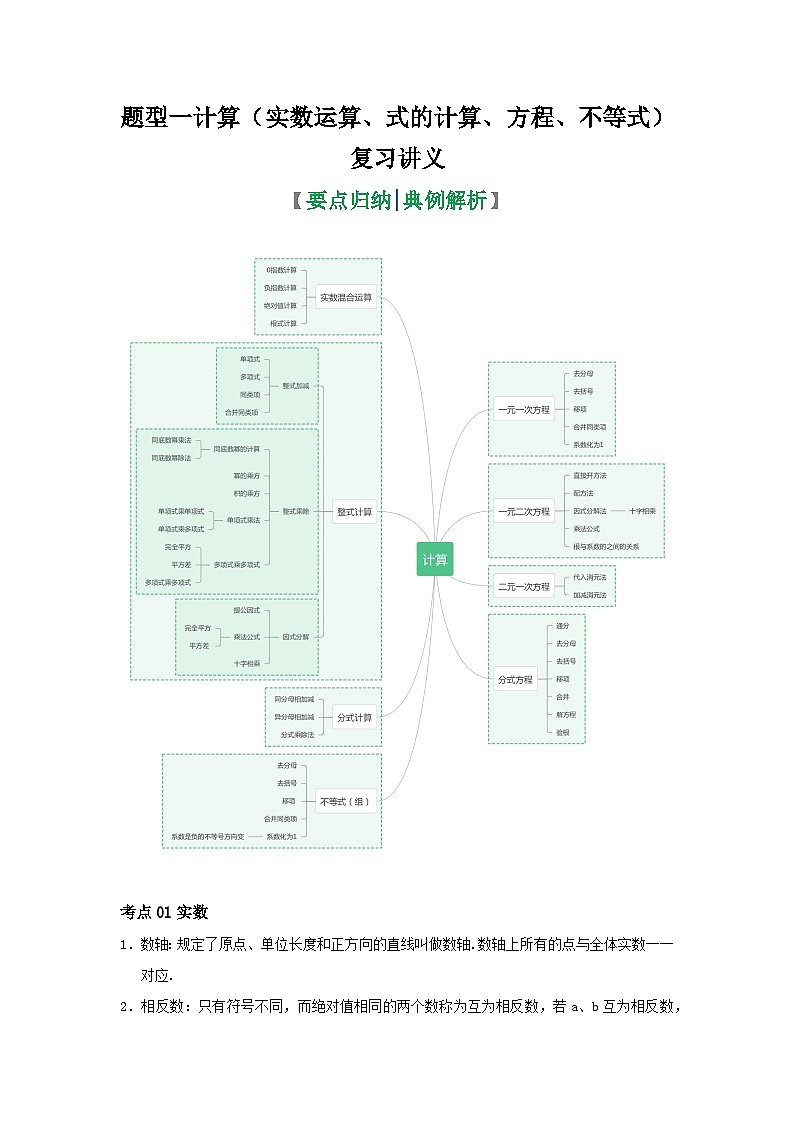 【二轮复习】中考数学 题型1 计算（复习讲义）（实数运算、式的计算、方程、不等式）（教师版）第1页