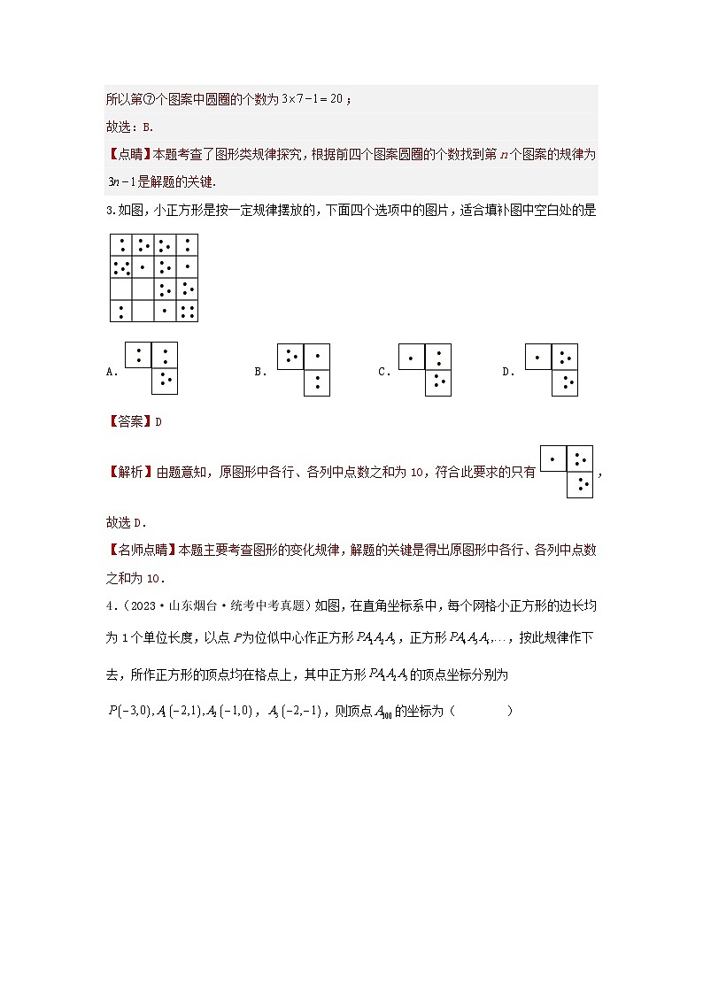 【二轮复习】中考数学 题型2 规律探索 类型2 图形规律（专题训练）（教师版）第2页
