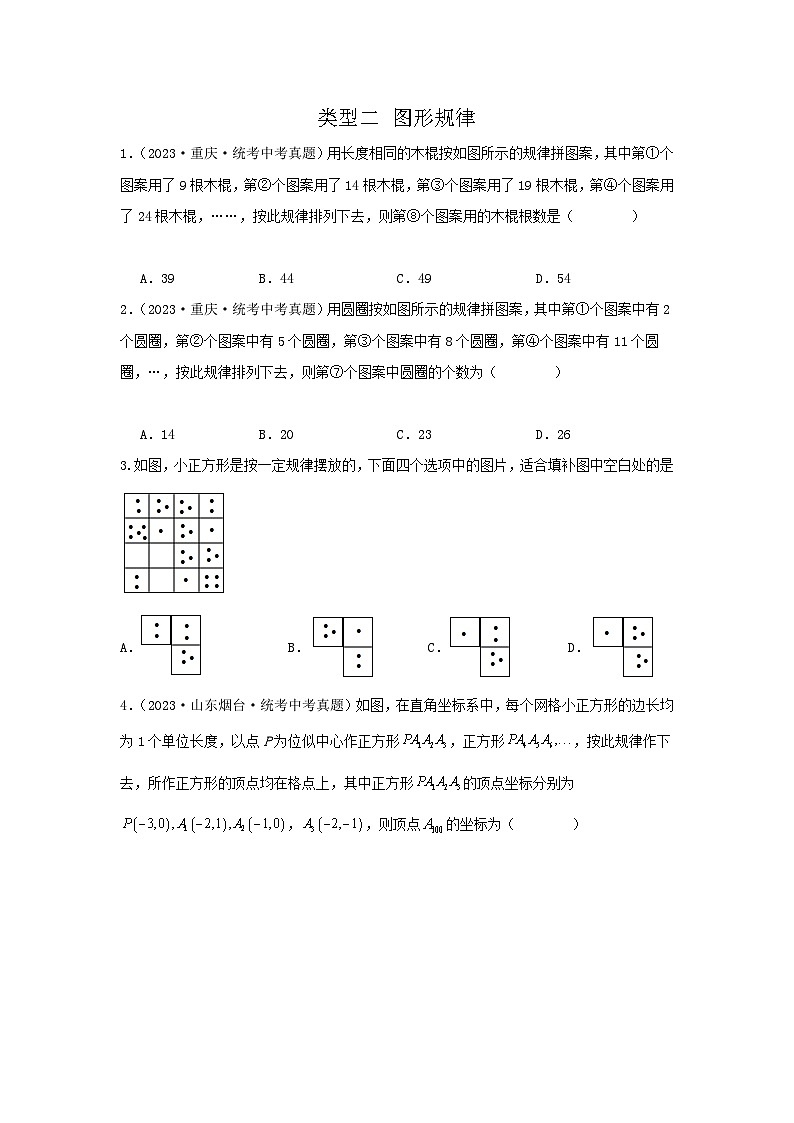 【二轮复习】中考数学 题型2 规律探索 类型2 图形规律（专题训练）（学生版）第1页