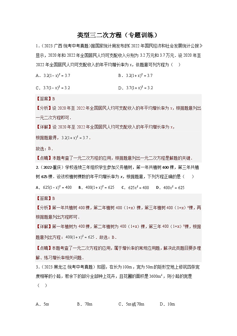 【二轮复习】中考数学 题型3 方程应用 类型3 二次方程32题（专题训练）（教师版）第1页